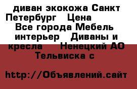 диван экокожа Санкт-Петербург › Цена ­ 5 000 - Все города Мебель, интерьер » Диваны и кресла   . Ненецкий АО,Тельвиска с.